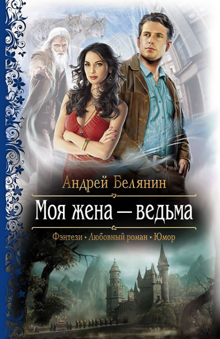 Моя дружина — відьма