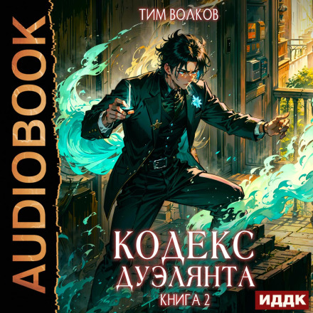 The Duelist's Code. Book 2
