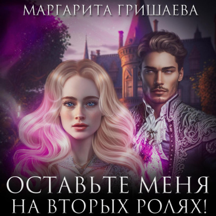 Залиште мене на других ролях!