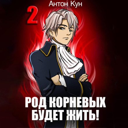 The Kornevy Clan Will Live! Volume 2
