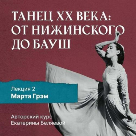 Martha Graham and the Birth of Modern Dance