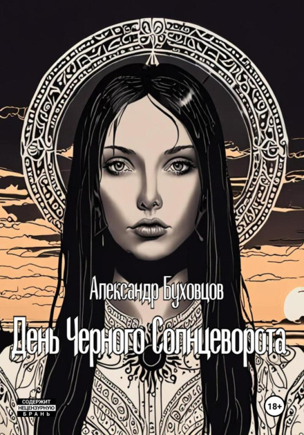 День Чорного Сонцевороту
