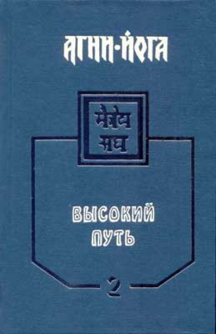 Agni Yoga. The High Path. Volume 2