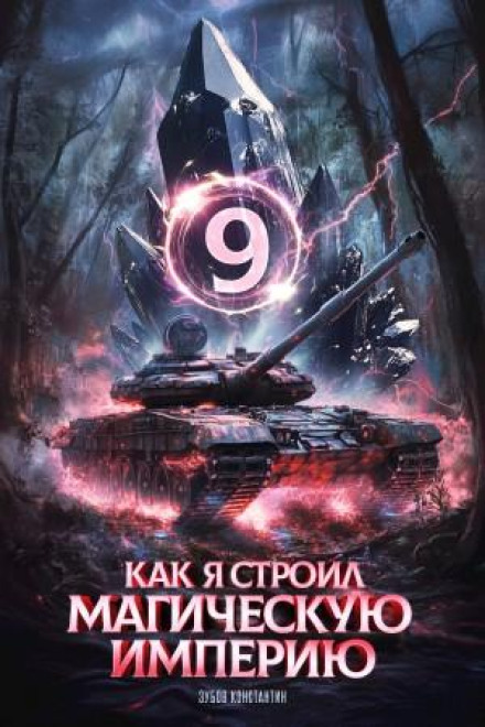 Як я будував магічну імперію 9