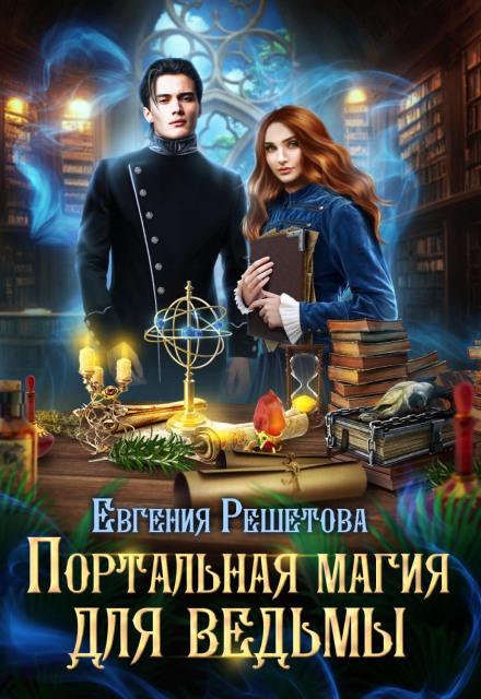 Портальна магія для відьми
