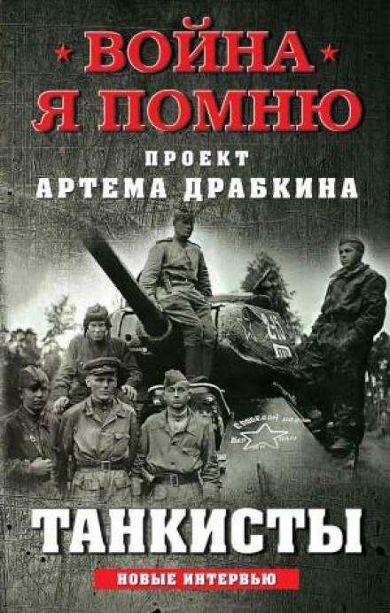 Tank Crews: New Interviews
