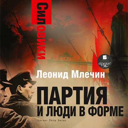 The Siloviki: The Party and the People in Uniform