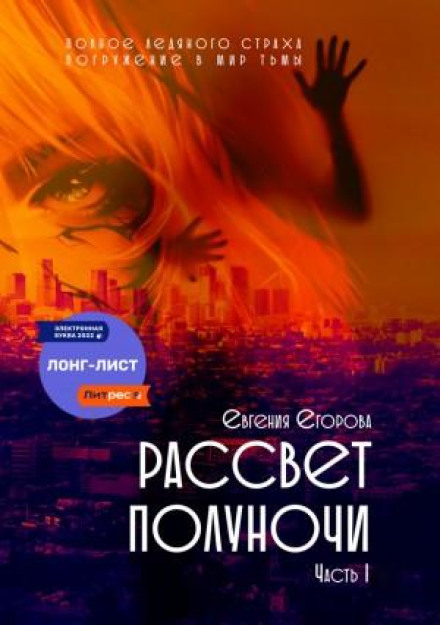 Dawn of Midnight. Part I