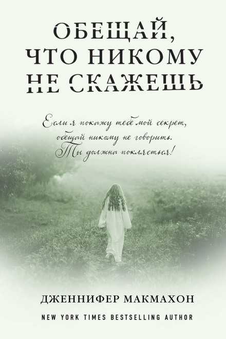 Пообіцяй, що нікому не скажеш