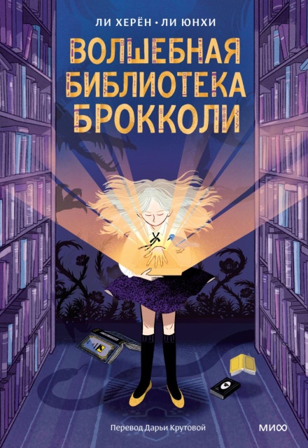 Чарівна бібліотека Броколі