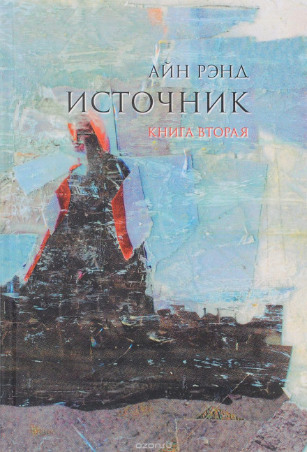 Джерело. Книга 2
