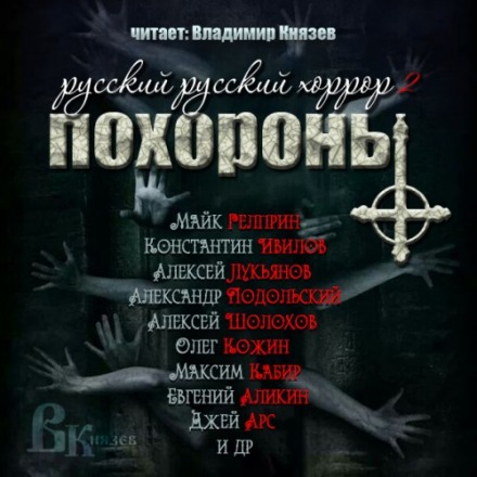 Російський Хорор 2 — ПОХОРОНИ