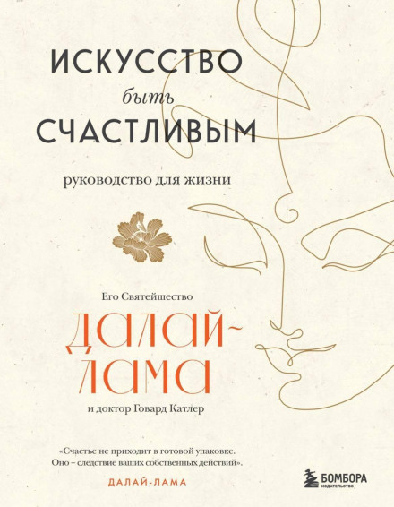 Мистецтво бути щасливим