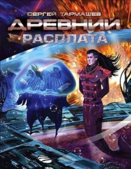 Древній. Розплата