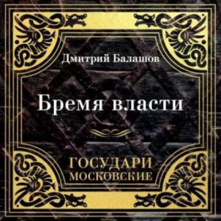 Moscow Sovereigns. The Burden of Power