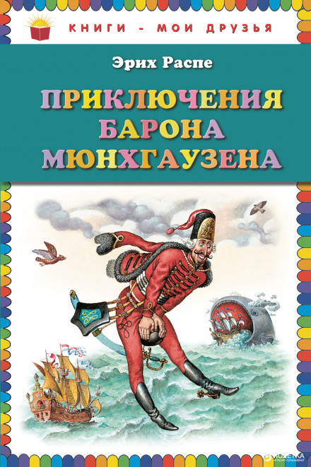 The Surprising Adventures of Baron Munchausen