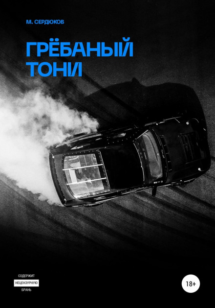 Грьобаний Тоні
