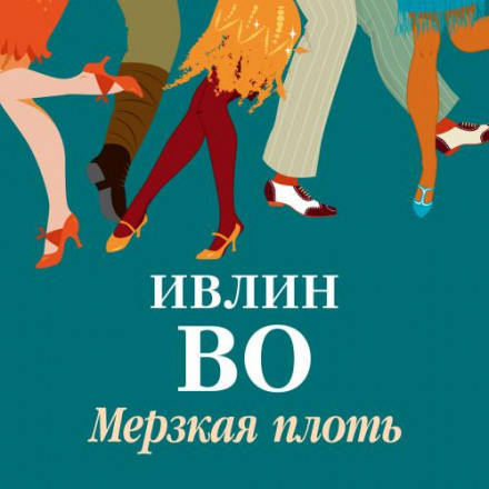 Мерзенна плоть