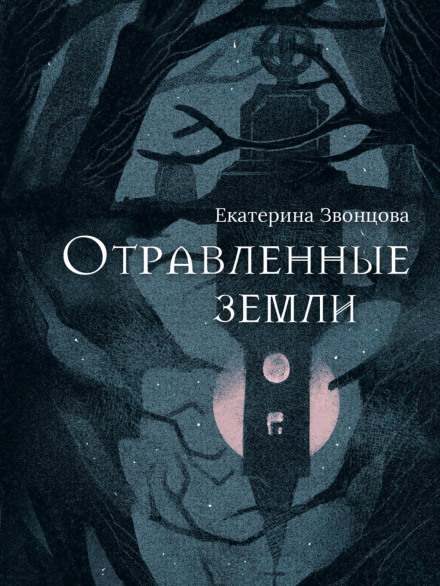 Отруєні землі