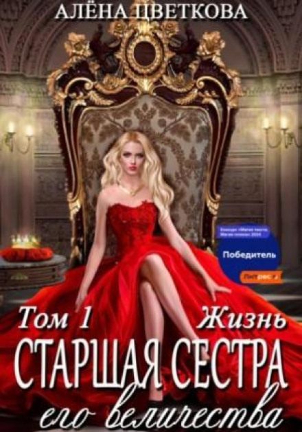 Старша сестра його величності. Життя