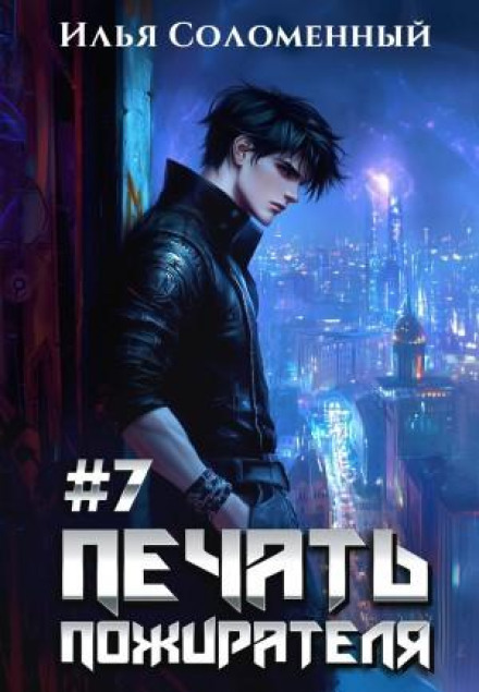 The Devourer's Seal. Book 7