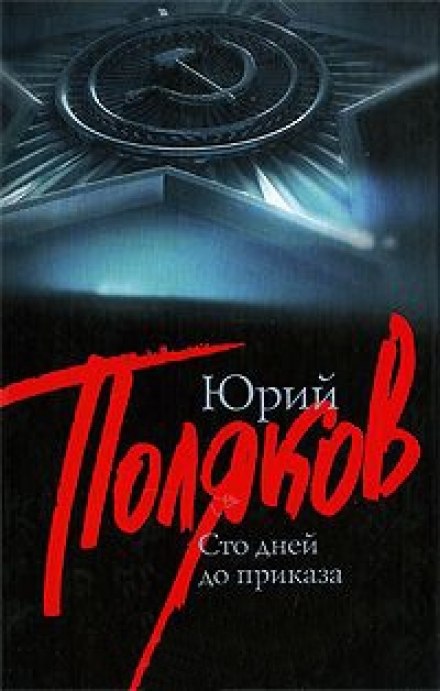 One Hundred Days Before the Order