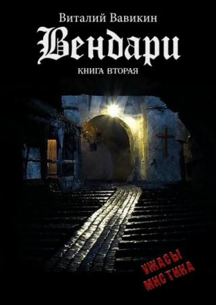 Vendari. Book Two