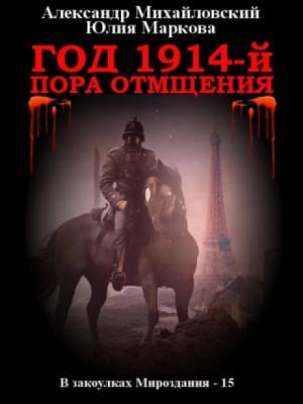 Рік 1914-й. Пора відплати
