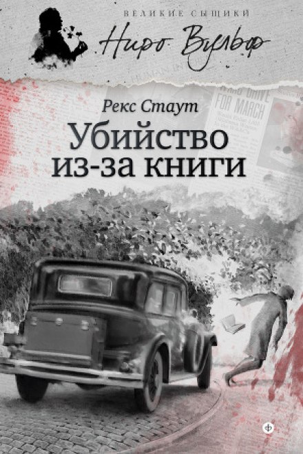 Смерть тому, хто прочитає (Вбивство через книгу)