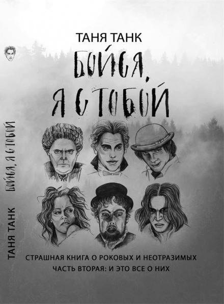 Be Afraid, I Am with You. The Scary Book About Fatal and Irresistible Women. Part Two: It's All About Them