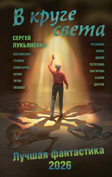 In the Circle of Light. Best Science Fiction – 2026