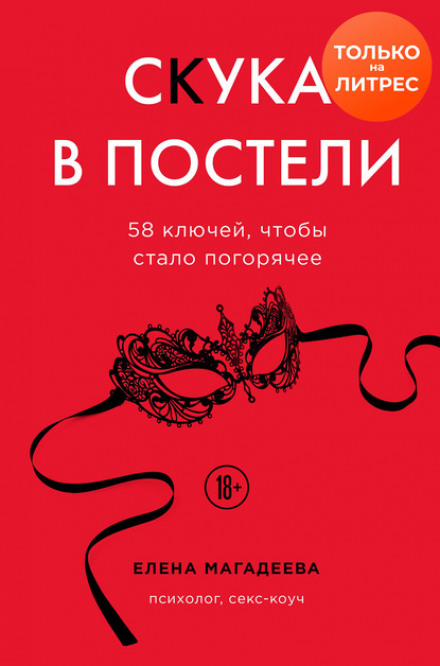 Нудьга в ліжку. 58 ключів, щоб стало гарячіше