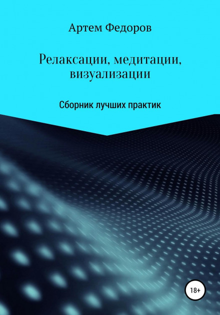Релаксації, медитації та візуалізації