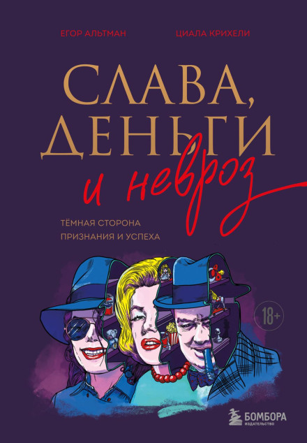 Слава, гроші і невроз. Темний бік визнання і успіху