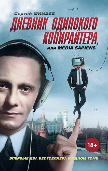 Diary of a Lonely Copywriter, or Media Sapiens (collection)