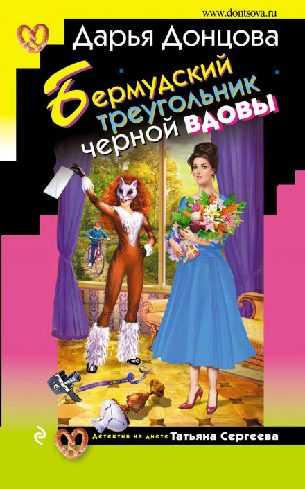 Бермудський трикутник чорної вдови