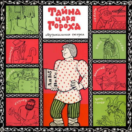 The Secret of Tsar Pea