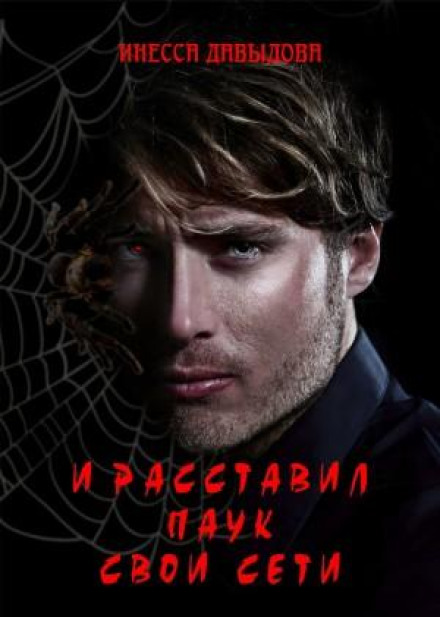 І розставив Павук свої тенета