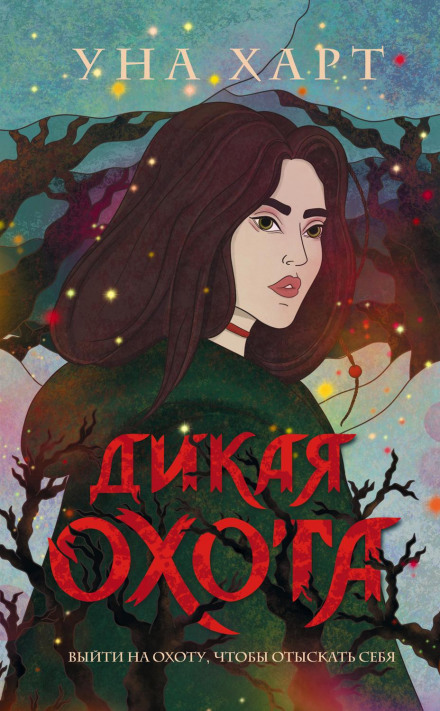Дика Охота