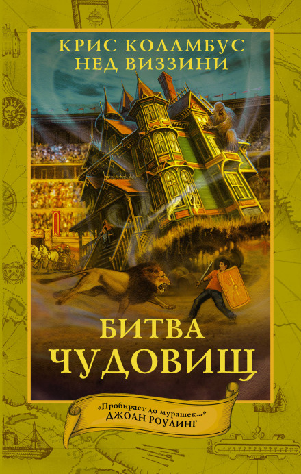 Битва чудовиськ