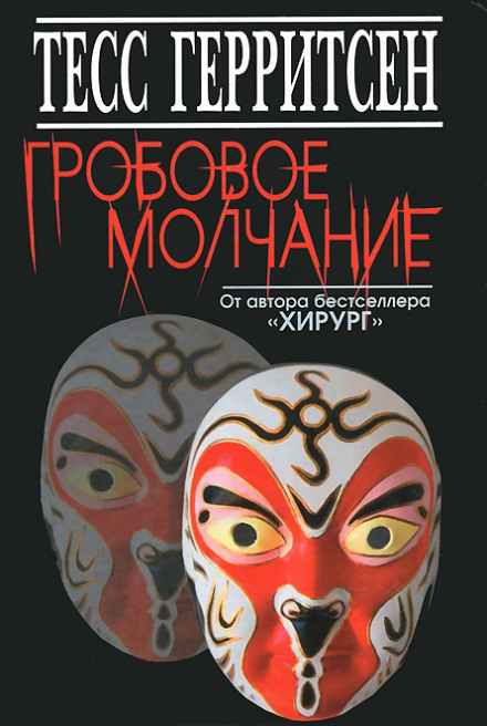 Гробове мовчання