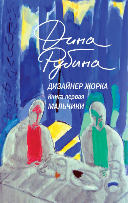 Designer Zhorka. Book One. Boys
