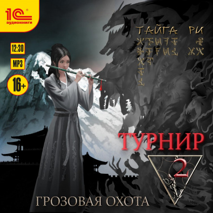 Грозове полювання. Турнір. Том 2