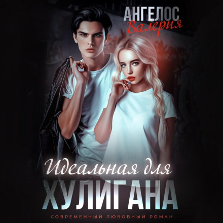 Ідеальна для Хулігана