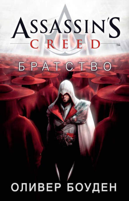 Кредо Асасіна. Братство