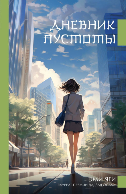 Щоденник порожнечі