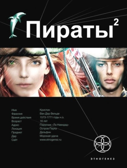Пірати 2. Острів Павука