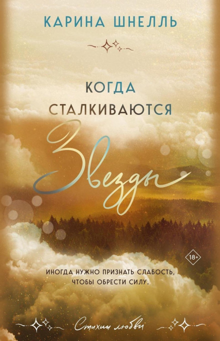 Коли зіштовхуються зірки