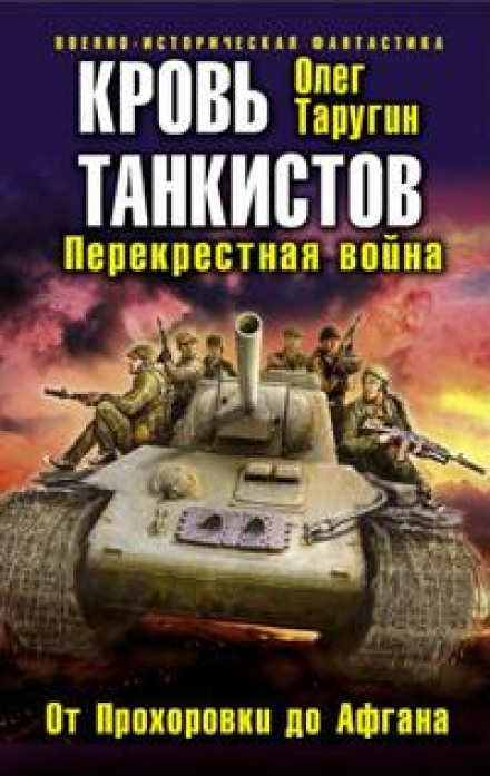Кров танкістів