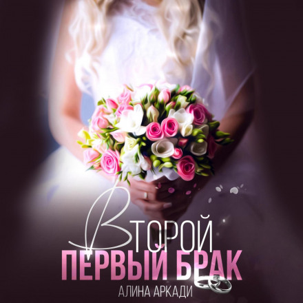 The Second First Marriage